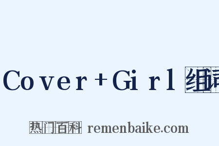 Cover+Girl组词是什么意思的图片